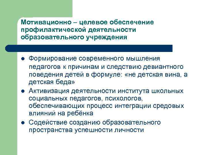 Мотивационно – целевое обеспечение профилактической деятельности образовательного учреждения l l l Формирование современного мышления