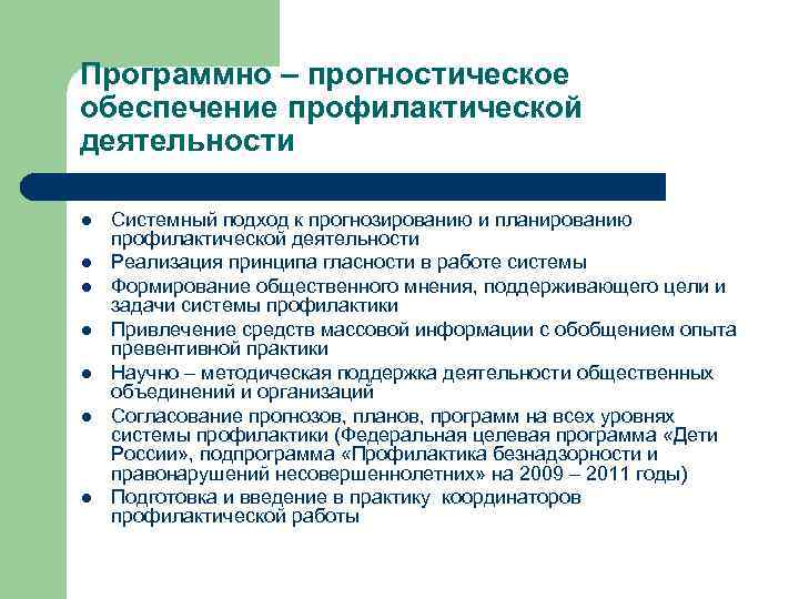 Программно – прогностическое обеспечение профилактической деятельности l l l l Системный подход к прогнозированию