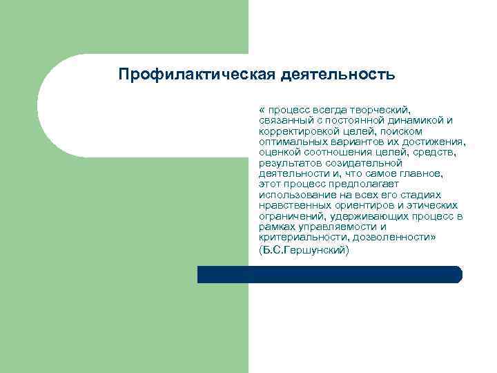 Профилактическая деятельность « процесс всегда творческий, связанный с постоянной динамикой и корректировкой целей, поиском