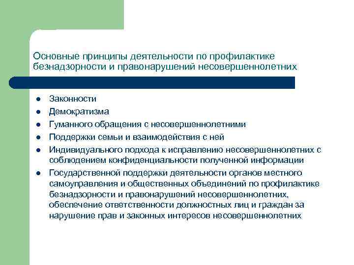 Основные принципы деятельности по профилактике безнадзорности и правонарушений несовершеннолетних l l l Законности Демократизма
