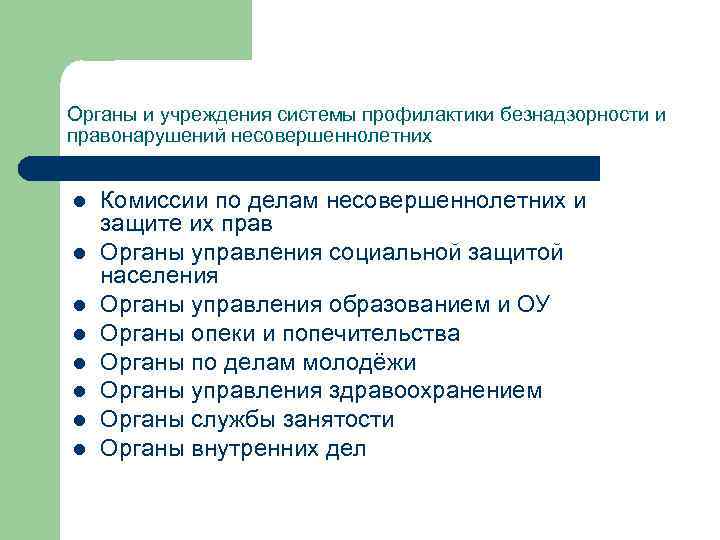 Органы и учреждения системы профилактики безнадзорности и правонарушений несовершеннолетних l l l l Комиссии