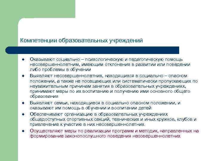 Компетенции образовательных учреждений l l l Оказывают социально – психологическую и педагогическую помощь несовершеннолетним,