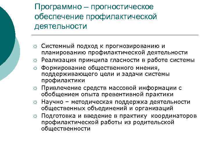 Программно – прогностическое обеспечение профилактической деятельности ¡ ¡ ¡ Системный подход к прогнозированию и