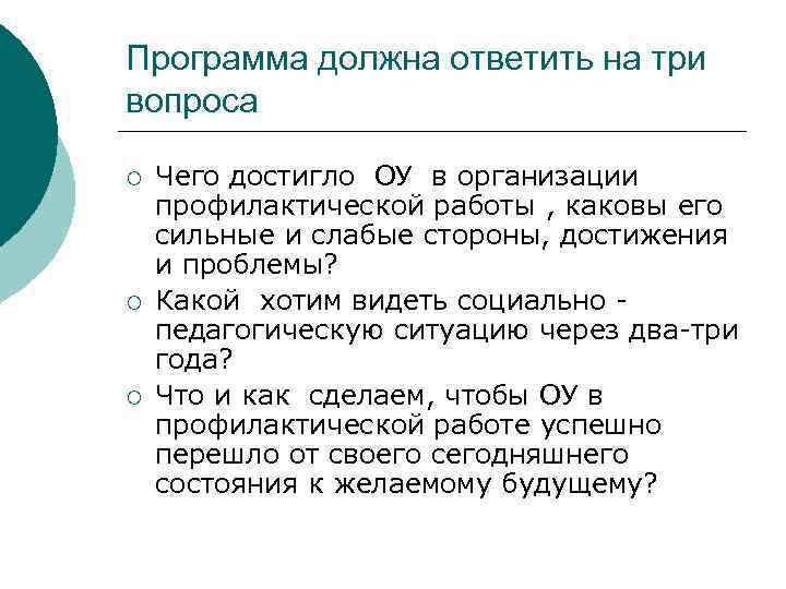 Программа должна ответить на три вопроса ¡ ¡ ¡ Чего достигло ОУ в организации