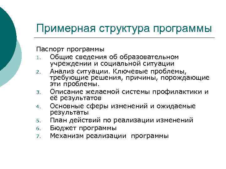 Примерная структура программы Паспорт программы 1. Общие сведения об образовательном учреждении и социальной ситуации