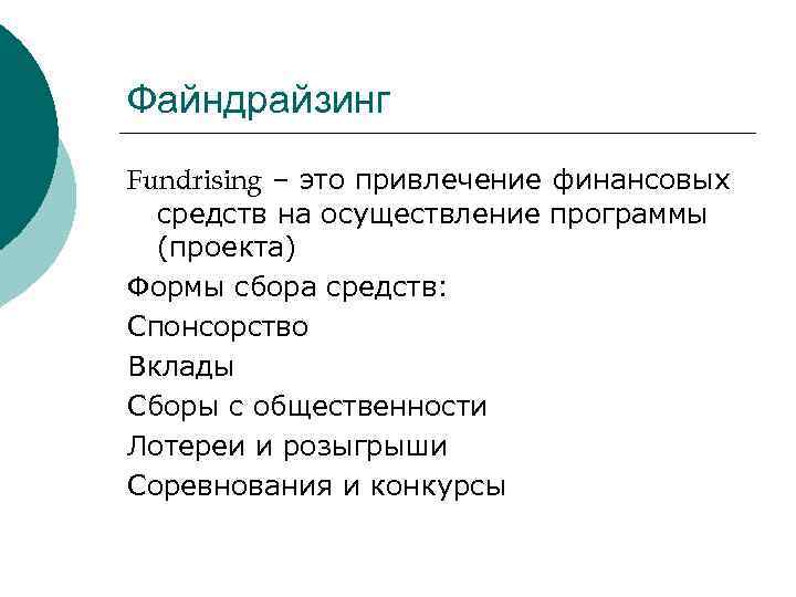 Файндрайзинг Fundrising – это привлечение финансовых средств на осуществление программы (проекта) Формы сбора средств: