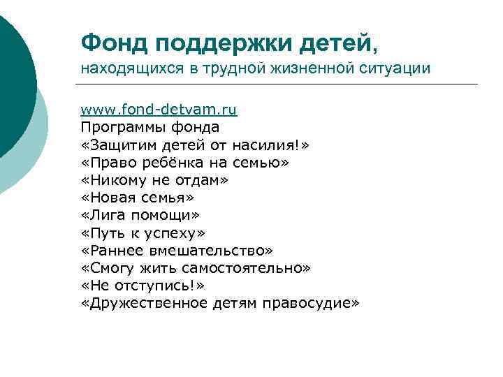 Фонд поддержки детей, находящихся в трудной жизненной ситуации www. fond-detvam. ru Программы фонда «Защитим
