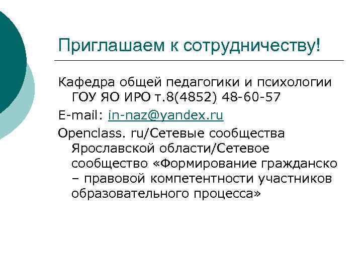 Приглашаем к сотрудничеству! Кафедра общей педагогики и психологии ГОУ ЯО ИРО т. 8(4852) 48