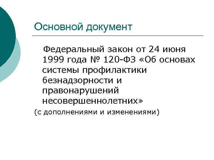 Основной документ Федеральный закон от 24 июня 1999 года № 120 -ФЗ «Об основах