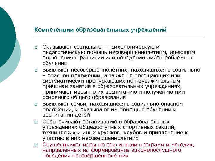 Компетенции образовательных учреждений ¡ ¡ ¡ Оказывают социально – психологическую и педагогическую помощь несовершеннолетним,