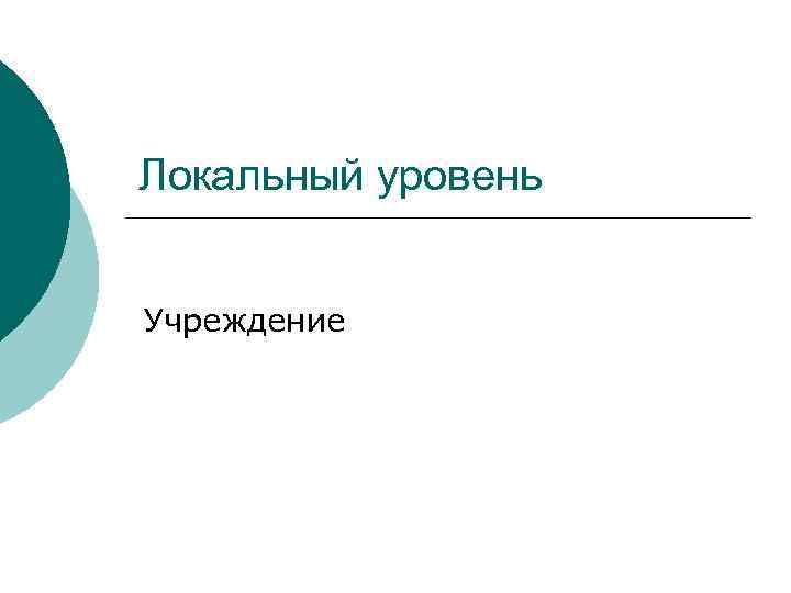 Локальный уровень Учреждение 