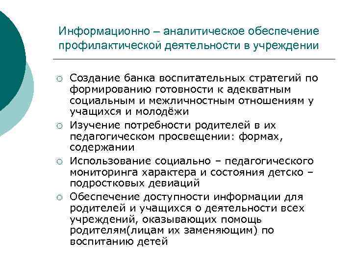 Информационно – аналитическое обеспечение профилактической деятельности в учреждении ¡ ¡ Создание банка воспитательных стратегий