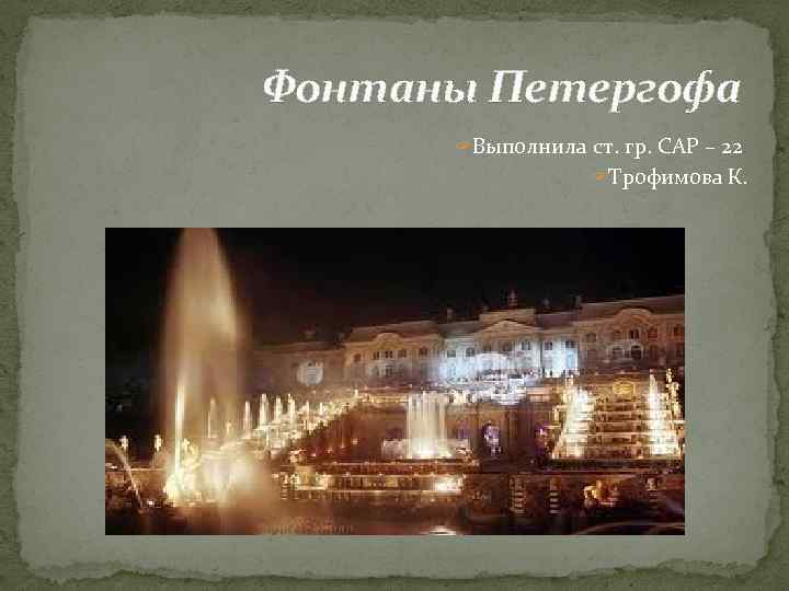 Фонтаны Петергофа ? Выполнила ст. гр. САР – 22 ? Трофимова К. 