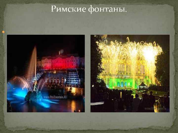 Римские фонтаны. 
