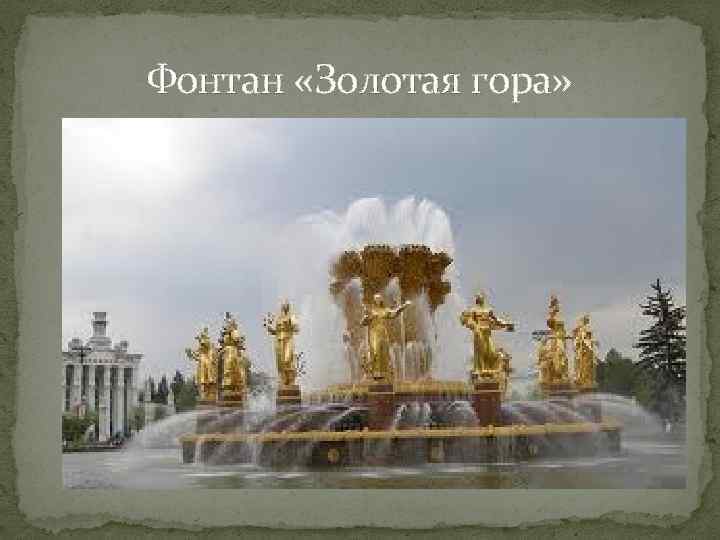 Фонтан «Золотая гора» 