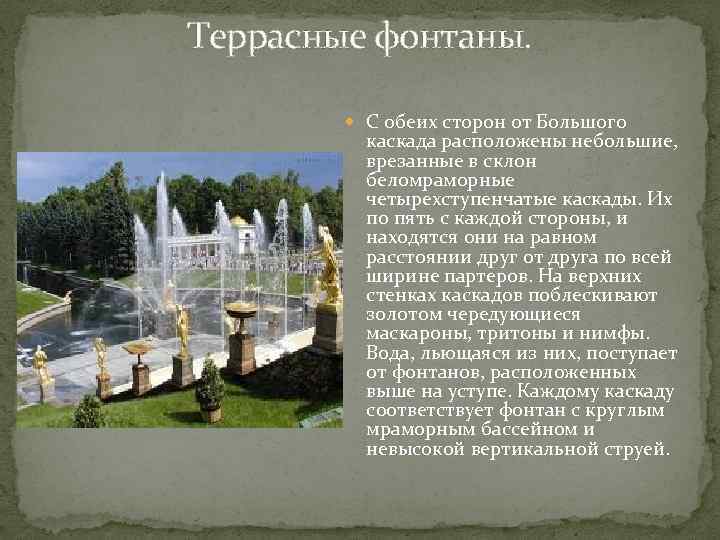 Террасные фонтаны. С обеих сторон от Большого каскада расположены небольшие, врезанные в склон беломраморные