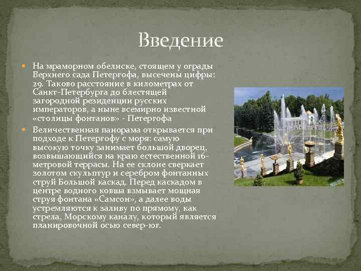 Введение На мраморном обелиске, стоящем у ограды Верхнего сада Петергофа, высечены цифры: 29. Таково