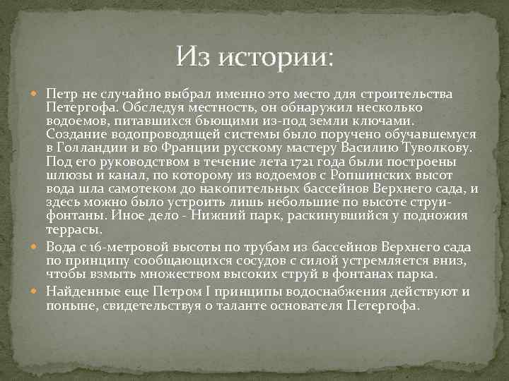 Из истории: Петр не случайно выбрал именно это место для строительства Петергофа. Обследуя местность,