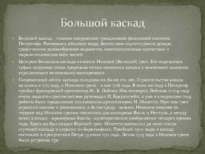Большой каскад - главное сооружение грандиозной фонтанной системы Петергофа. Размерами, обилием воды, богатством скульптурного