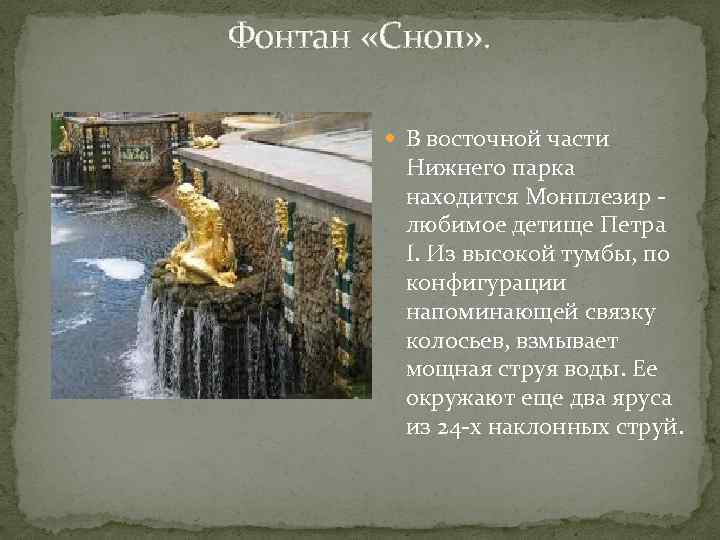  Фонтан «Сноп» . В восточной части Нижнего парка находится Монплезир - любимое детище