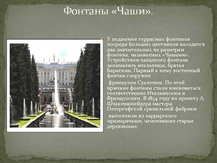 Фонтаны «Чаши» . У подножия террасных фонтанов посреди Больших цветников находятся два значительных по