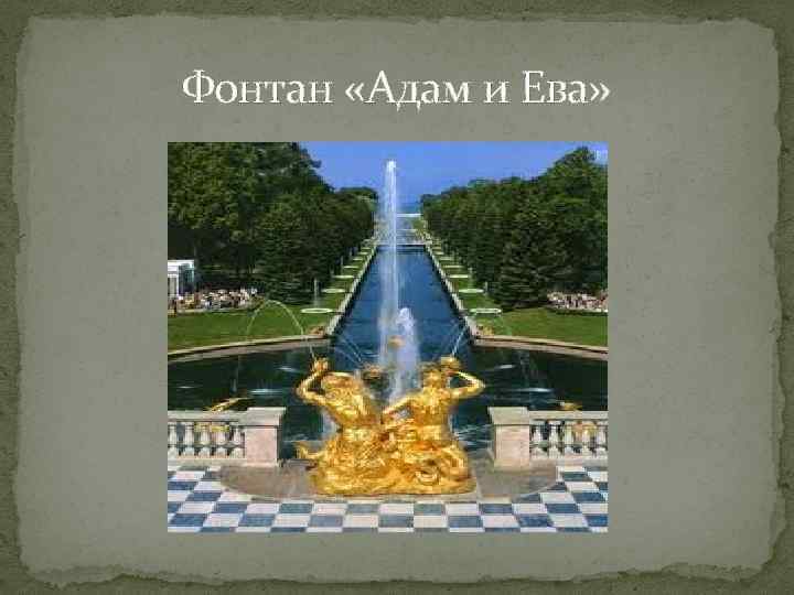 Фонтан «Адам и Ева» 