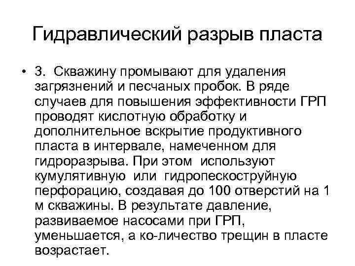 Гидравлический разрыв пласта • 3. Скважину промывают для удаления загрязнений и песчаных пробок. В