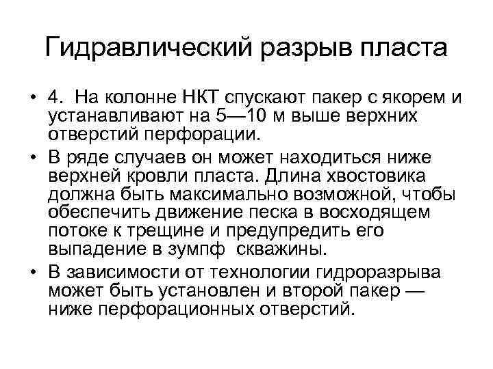 Гидравлический разрыв пласта • 4. На колонне НКТ спускают пакер с якорем и устанавливают
