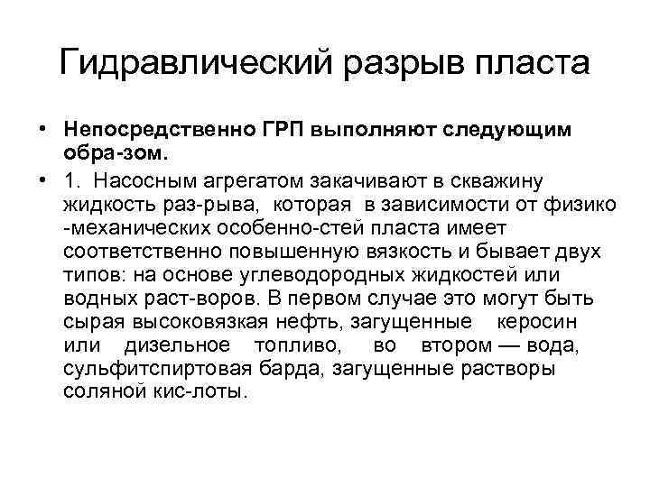 Гидравлический разрыв пласта • Непосредственно ГРП выполняют следующим обра зом. • 1. Насосным агрегатом