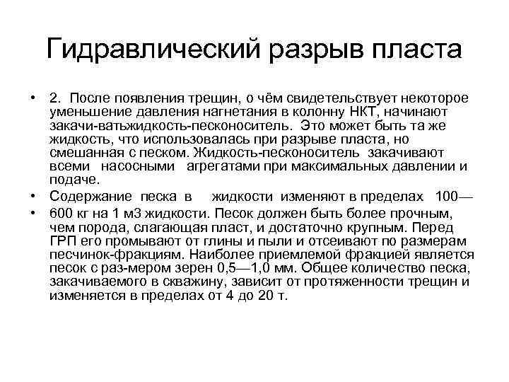 Гидравлический разрыв пласта • 2. После появления трещин, о чём свидетельствует некоторое уменьшение давления