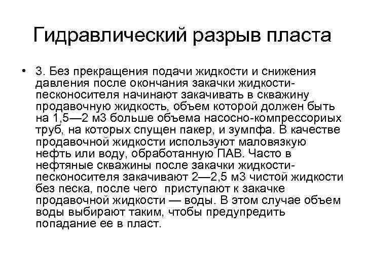Гидравлический разрыв пласта • 3. Без прекращения подачи жидкости и снижения давления после окончания