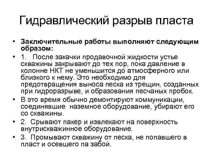 Гидравлический разрыв пласта • Заключительные работы выполняют следующим образом: • 1. После закачки продавочной