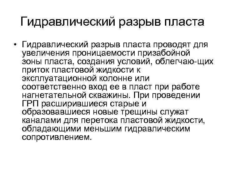 Гидравлический разрыв пласта • Гидравлический разрыв пласта проводят для увеличения проницаемости призабойной зоны пласта,