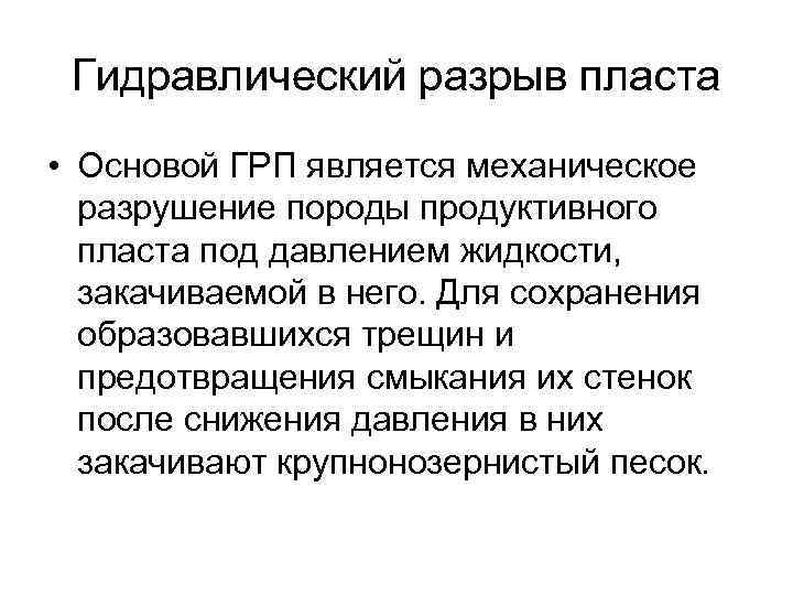 Гидравлический разрыв пласта • Основой ГРП является механическое разрушение породы продуктивного пласта под давлением