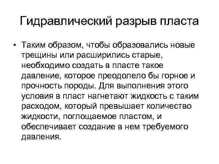 Гидравлический разрыв пласта • Таким образом, чтобы образовались новые трещины или расширились старые, необходимо