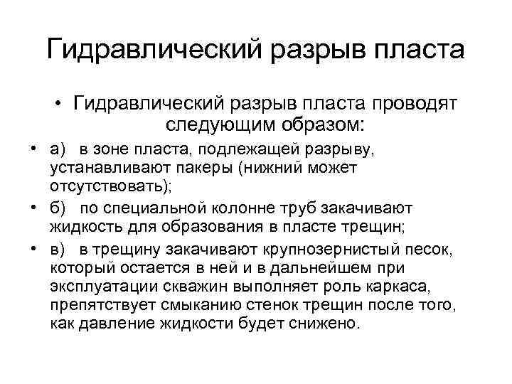 Гидравлический разрыв пласта • Гидравлический разрыв пласта проводят следующим образом: • а) в зоне