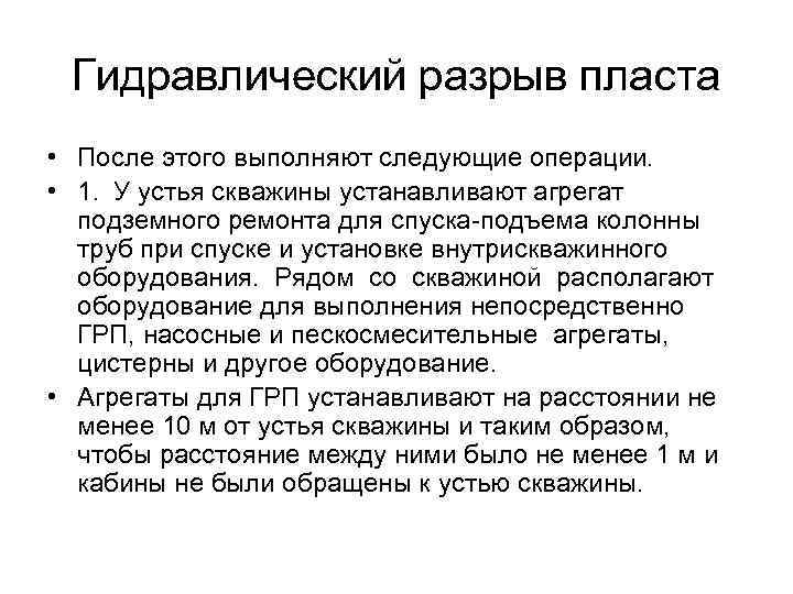 Гидравлический разрыв пласта • После этого выполняют следующие операции. • 1. У устья скважины