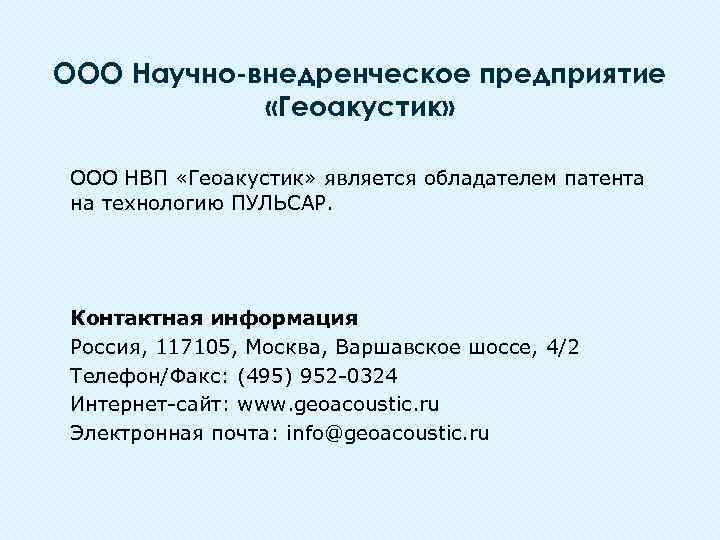 ООО Научно-внедренческое предприятие «Геоакустик» ООО НВП «Геоакустик» является обладателем патента на технологию ПУЛЬСАР. Контактная