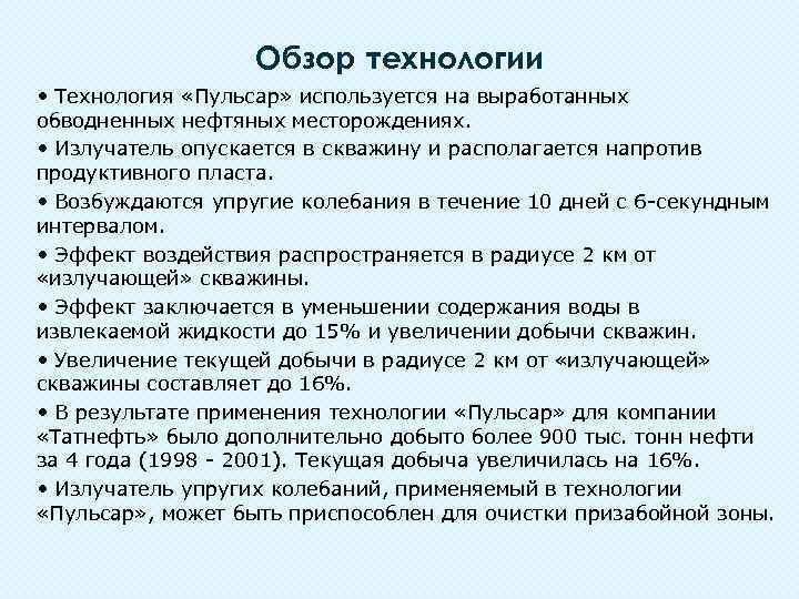 Обзор технологии • Технология «Пульсар» используется на выработанных обводненных нефтяных месторождениях. • Излучатель опускается