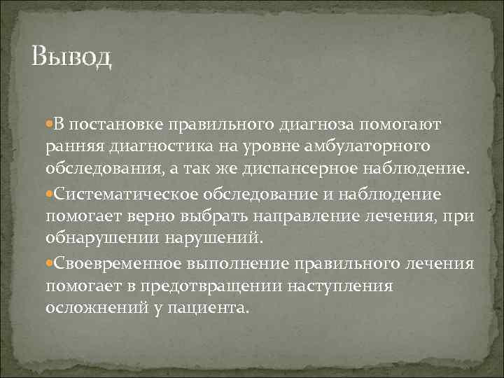 Вывод В постановке правильного диагноза помогают ранняя диагностика на уровне амбулаторного обследования, а так