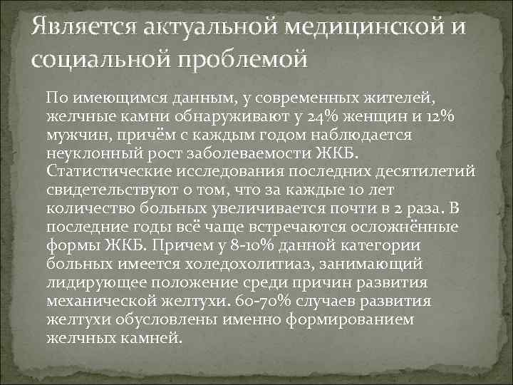 Является актуальной медицинской и социальной проблемой По имеющимся данным, у современных жителей, желчные камни