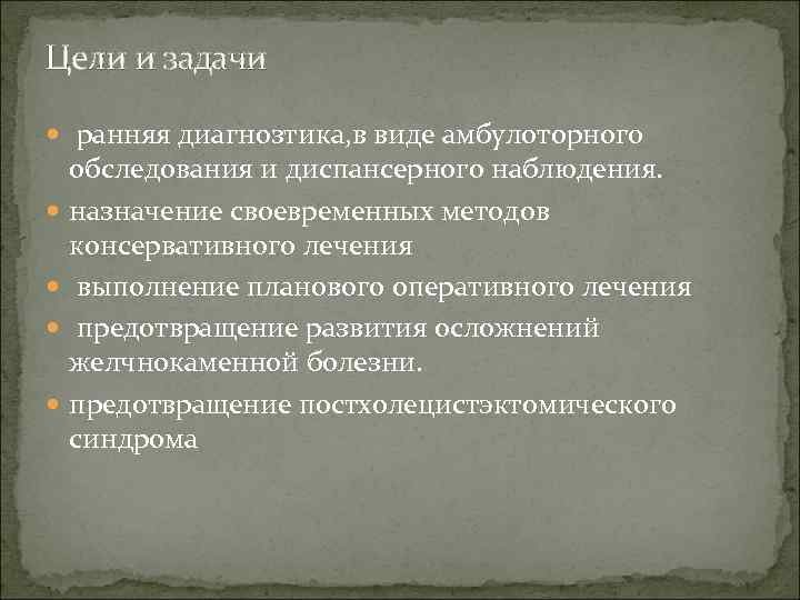 Цели и задачи ранняя диагнозтика, в виде амбулоторного обследования и диспансерного наблюдения. назначение своевременных