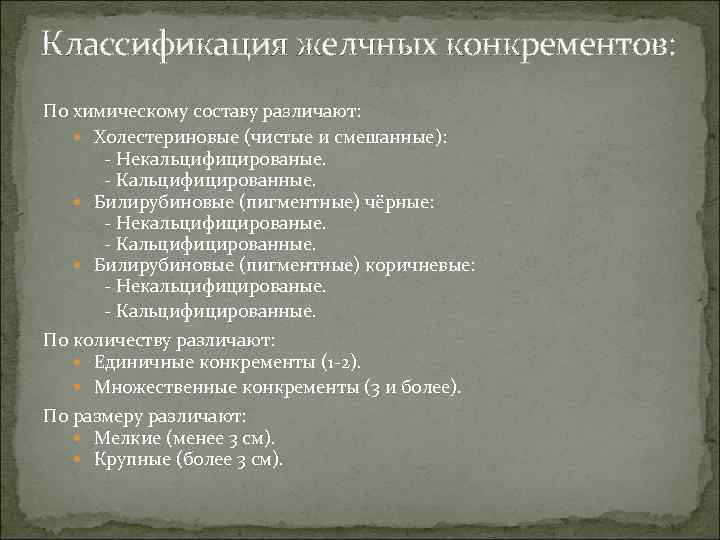 Классификация желчных конкрементов: По химическому составу различают: Холестериновые (чистые и смешанные): - Некальцифицированые. -