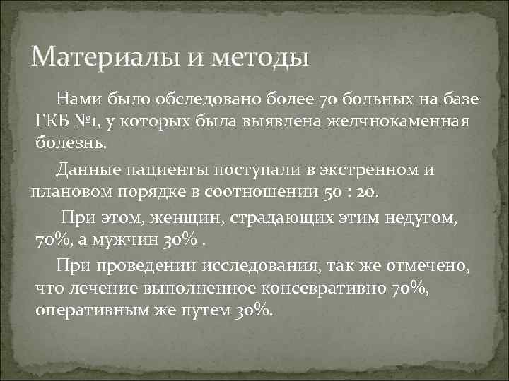 Материалы и методы Нами было обследовано более 70 больных на базе ГКБ № 1,