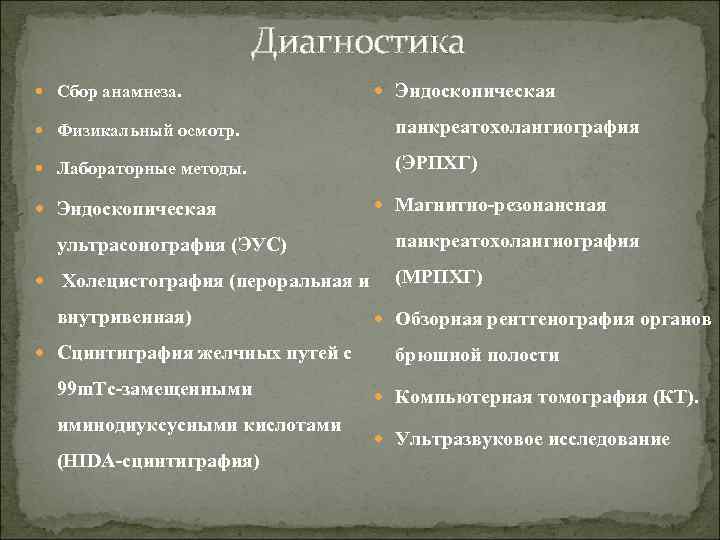 Диагностика Сбор анамнеза. Эндоскопическая Физикальный осмотр. панкреатохолангиография Лабораторные методы. (ЭРПХГ) Эндоскопическая ультрасонография (ЭУС) Холецистография