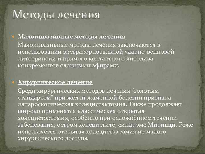 Методы лечения Малоинвазивные методы лечения заключаются в использовании экстракорпоральной ударно-волновой литотрипсии и прямого контактного