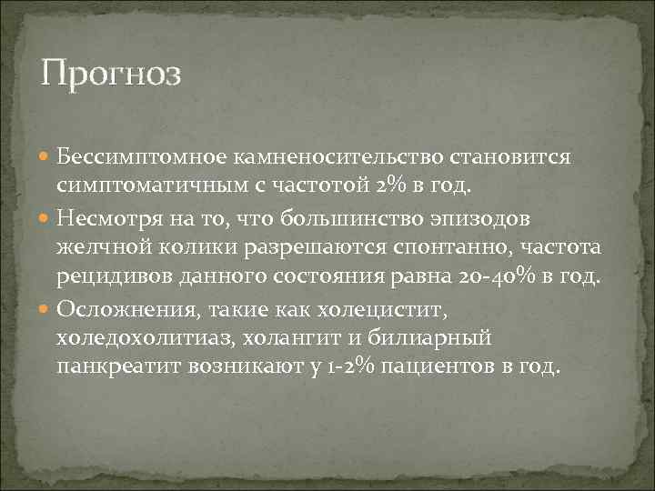 Прогноз Бессимптомное камненосительство становится симптоматичным с частотой 2% в год. Несмотря на то, что