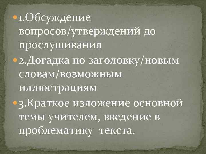 1. Обсуждение вопросов/утверждений до прослушивания 2. Догадка по заголовку/новым словам/возможным иллюстрациям 3. Краткое