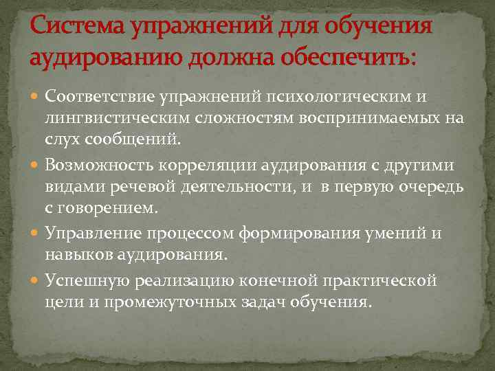 Система упражнений для обучения аудированию должна обеспечить: Соответствие упражнений психологическим и лингвистическим сложностям воспринимаемых