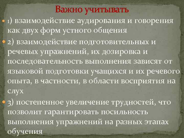 Важно учитывать 1) взаимодействие аудирования и говорения как двух форм устного общения 2) взаимодействие